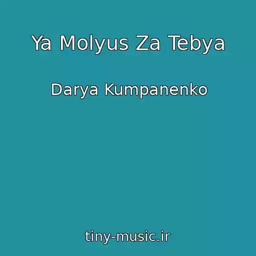 کاور آهنگ Ya Molyus Za Tebya از Darya Kumpanenko