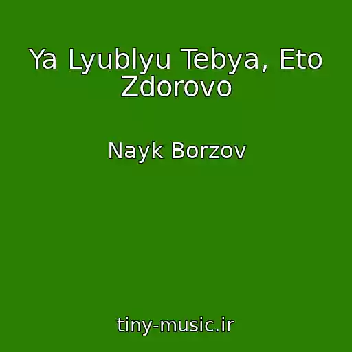 کاور آهنگ Ya Lyublyu Tebya, Eto Zdorovo از Nayk Borzov
