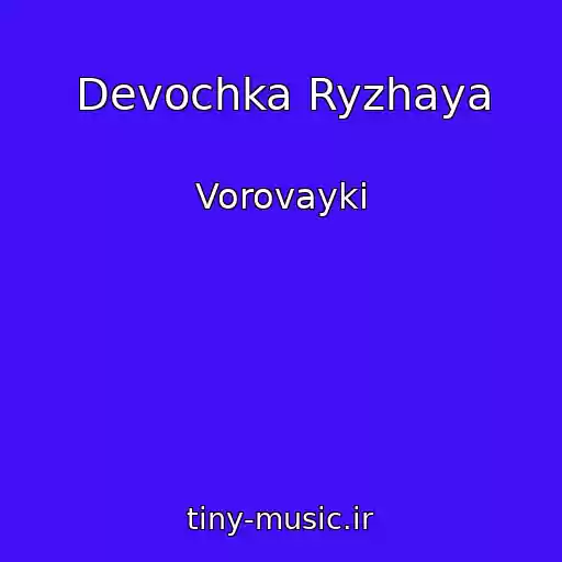 کاور آهنگ Devochka Ryzhaya از Vorovayki