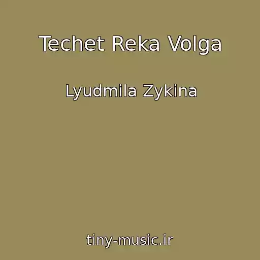 کاور آهنگ Techet Reka Volga از Lyudmila Zykina