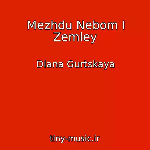 کاور آهنگ Mezhdu Nebom I Zemley از Diana Gurtskaya
