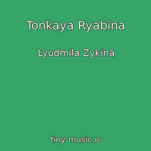 کاور آهنگ Tonkaya Ryabina از Lyudmila Zykina