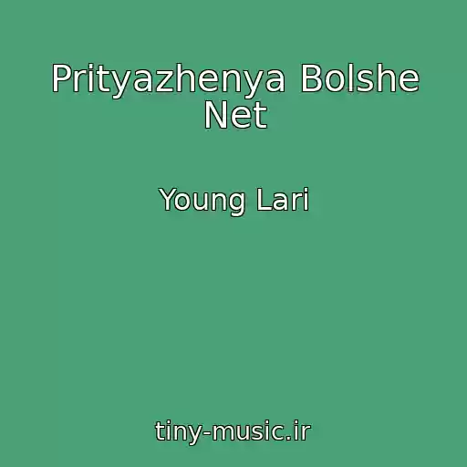 کاور آهنگ Prityazhenya Bolshe Net از Young Lari