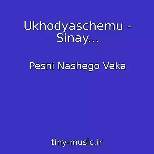 کاور آهنگ Ukhodyaschemu - Sinay... از Pesni Nashego Veka