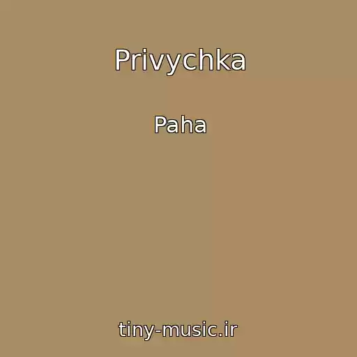 کاور آهنگ Privychka از Paha
