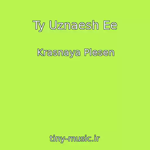 کاور آهنگ Ty Uznaesh Ee از Krasnaya Plesen
