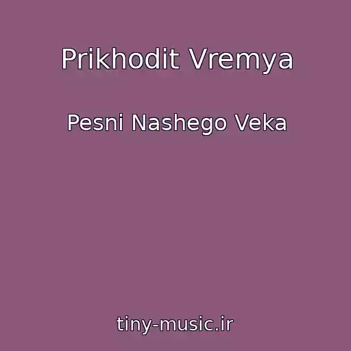 کاور آهنگ Prikhodit Vremya از Pesni Nashego Veka