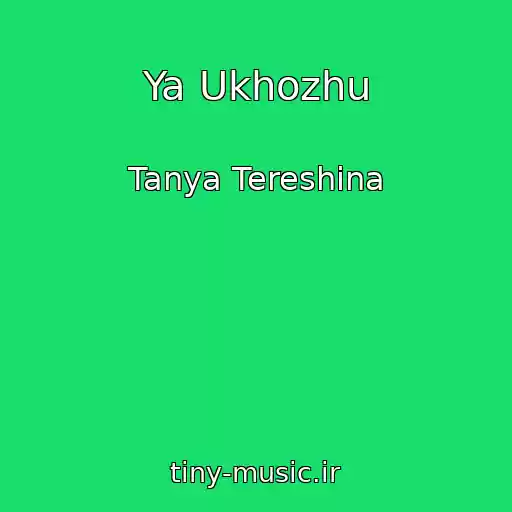 کاور آهنگ Ya Ukhozhu از Tanya Tereshina
