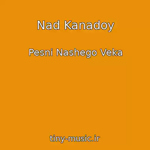 کاور آهنگ Nad Kanadoy از Pesni Nashego Veka