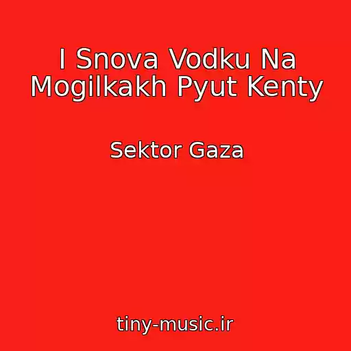 کاور آهنگ I Snova Vodku Na Mogilkakh Pyut Kenty از Sektor Gaza