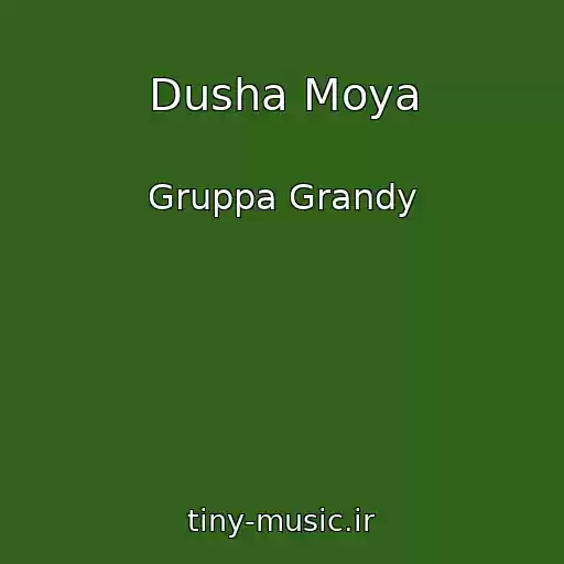 کاور آهنگ Dusha Moya از Gruppa Grandy