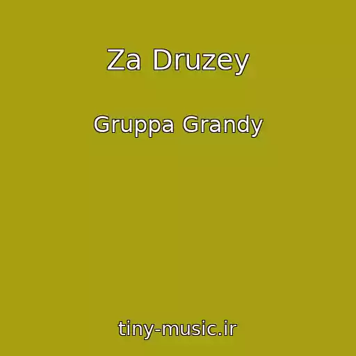 کاور آهنگ Za Druzey از Gruppa Grandy