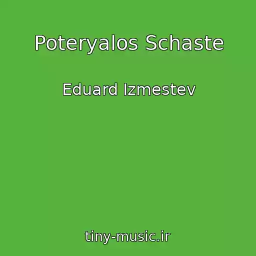 کاور آهنگ Poteryalos Schaste از Eduard Izmestev