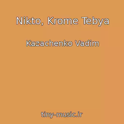 کاور آهنگ Nikto, Krome Tebya از Kazachenko Vadim