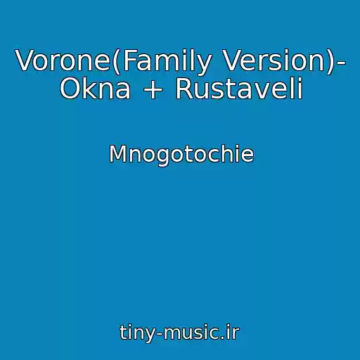 کاور آهنگ Vorone(Family Version)- Okna + Rustaveli از Mnogotochie