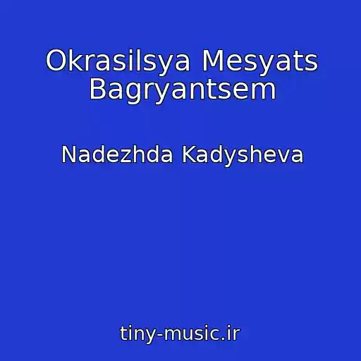 کاور آهنگ Okrasilsya Mesyats Bagryantsem از Nadezhda Kadysheva