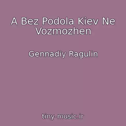 کاور آهنگ A Bez Podola Kiev Ne Vozmozhen از Gennadiy Ragulin