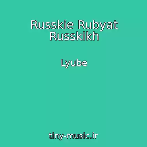 کاور آهنگ Russkie Rubyat Russkikh از Lyube