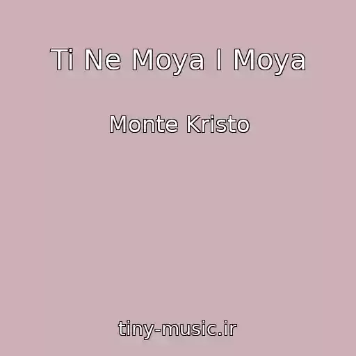 کاور آهنگ Ti Ne Moya І Moya از Monte Krіsto