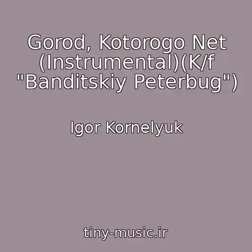 کاور آهنگ Gorod, Kotorogo Net (Instrumental)(K/f "Banditskiy Peterbug") از Igor Kornelyuk