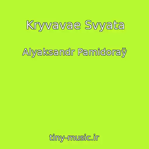 کاور آهنگ Kryvavae Svyata از Alyaksandr Pamіdoraў