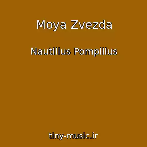 کاور آهنگ Moya Zvezda از Nautilius Pompilius