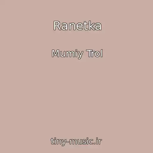 کاور آهنگ Ranetka از Mumiy Trol