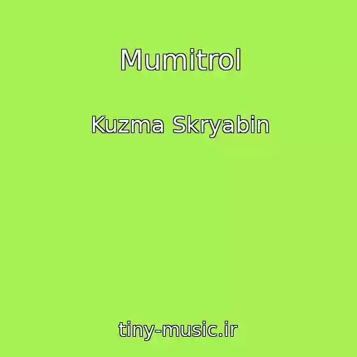 کاور آهنگ Mumіtrol از Kuzma Skryabin