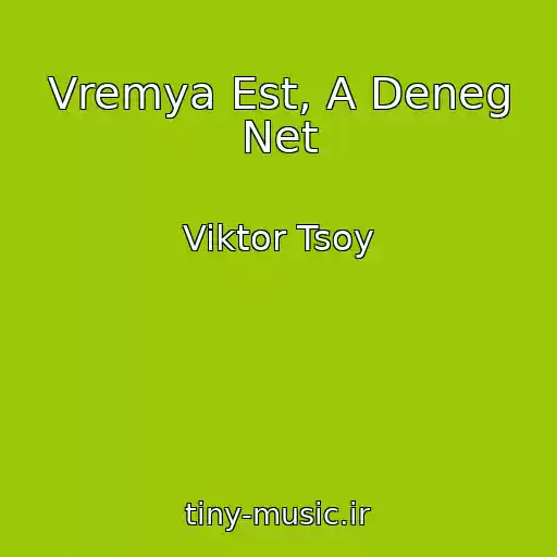 کاور آهنگ Vremya Est, A Deneg Net از Viktor Tsoy