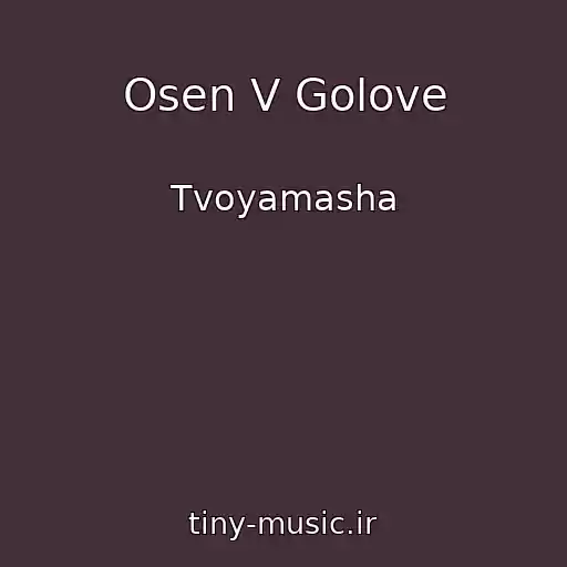 کاور آهنگ Osen V Golove از Tvoyamasha