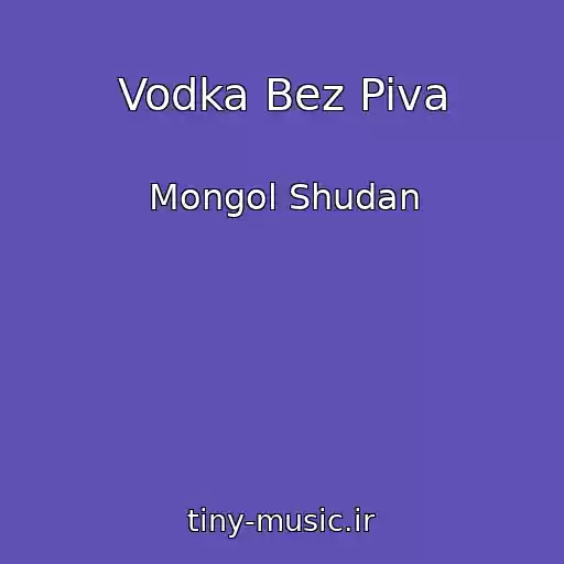 کاور آهنگ Vodka Bez Piva از Mongol Shudan