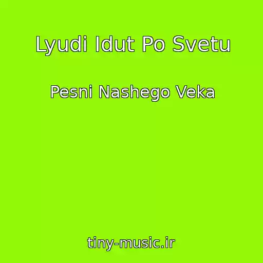 کاور آهنگ Lyudi Idut Po Svetu از Pesni Nashego Veka