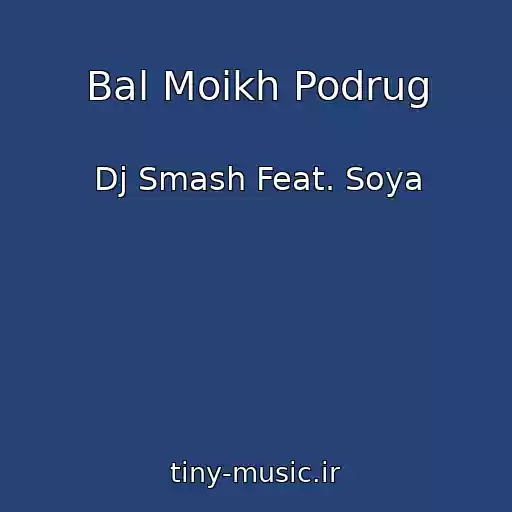 کاور آهنگ Bal Moikh Podrug از Dj Smash Feat. Soya