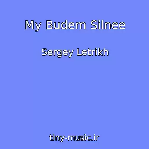 کاور آهنگ My Budem Silnee از Sergey Letrikh
