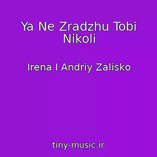 کاور آهنگ Ya Ne Zradzhu Tobі Nіkoli از Іrena І Andrіy Zalіsko