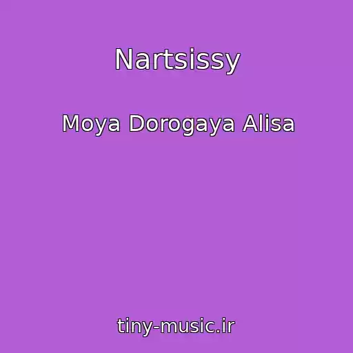 کاور آهنگ Nartsissy از Moya Dorogaya Alisa