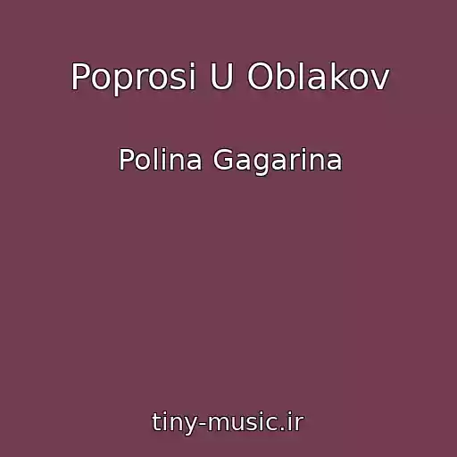 کاور آهنگ Poprosi U Oblakov از Polina Gagarina