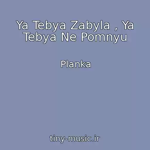 کاور آهنگ Ya Tebya Zabyla , Ya Tebya Ne Pomnyu از Planka