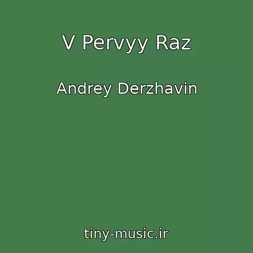 کاور آهنگ V Pervyy Raz از Andrey Derzhavin