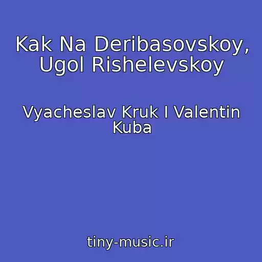 کاور آهنگ Kak Na Deribasovskoy, Ugol Rishelevskoy از Vyacheslav Kruk I Valentin Kuba
