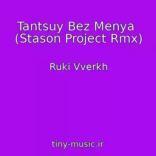 کاور آهنگ Tantsuy Bez Menya  (Stason Project Rmx) از Ruki Vverkh