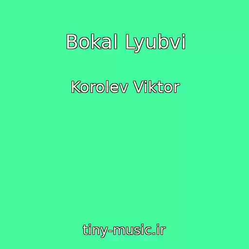 کاور آهنگ Bokal Lyubvi از Korolev Viktor