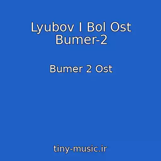 کاور آهنگ Lyubov I Bol Ost Bumer-2 از Bumer 2 Ost