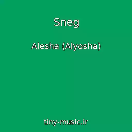کاور آهنگ Sneg از Alesha (Alyosha)