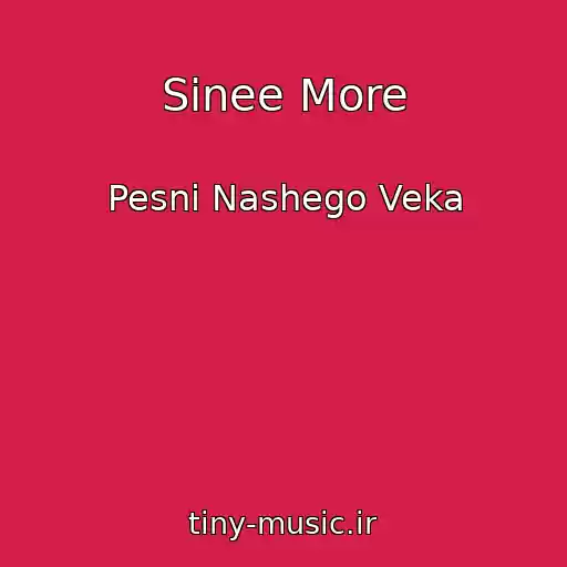 کاور آهنگ Sinee More از Pesni Nashego Veka