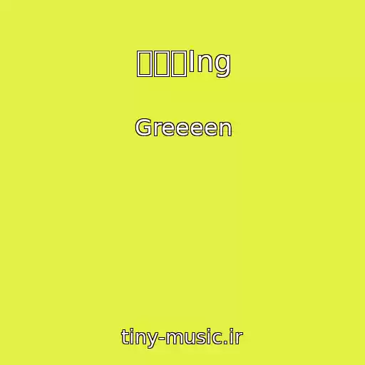 کاور آهنگ 未完成Ing از Greeeen