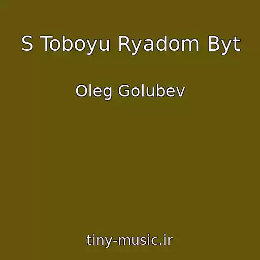 کاور آهنگ S Toboyu Ryadom Byt از Oleg Golubev