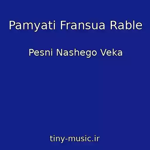 کاور آهنگ Pamyati Fransua Rable از Pesni Nashego Veka