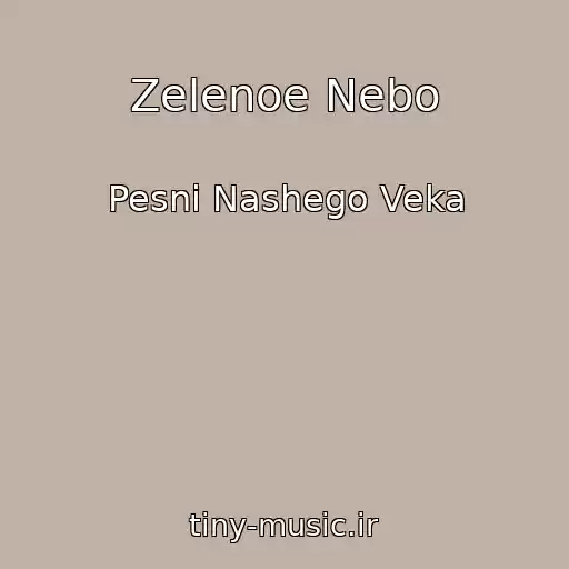 کاور آهنگ Zelenoe Nebo از Pesni Nashego Veka