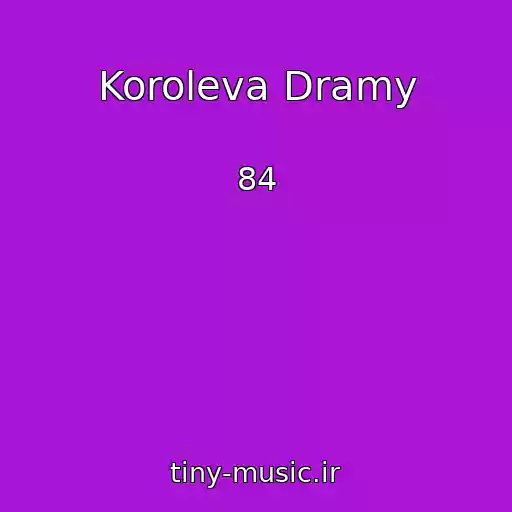 کاور آهنگ Koroleva Dramy از 84